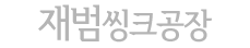 재범씽크공장